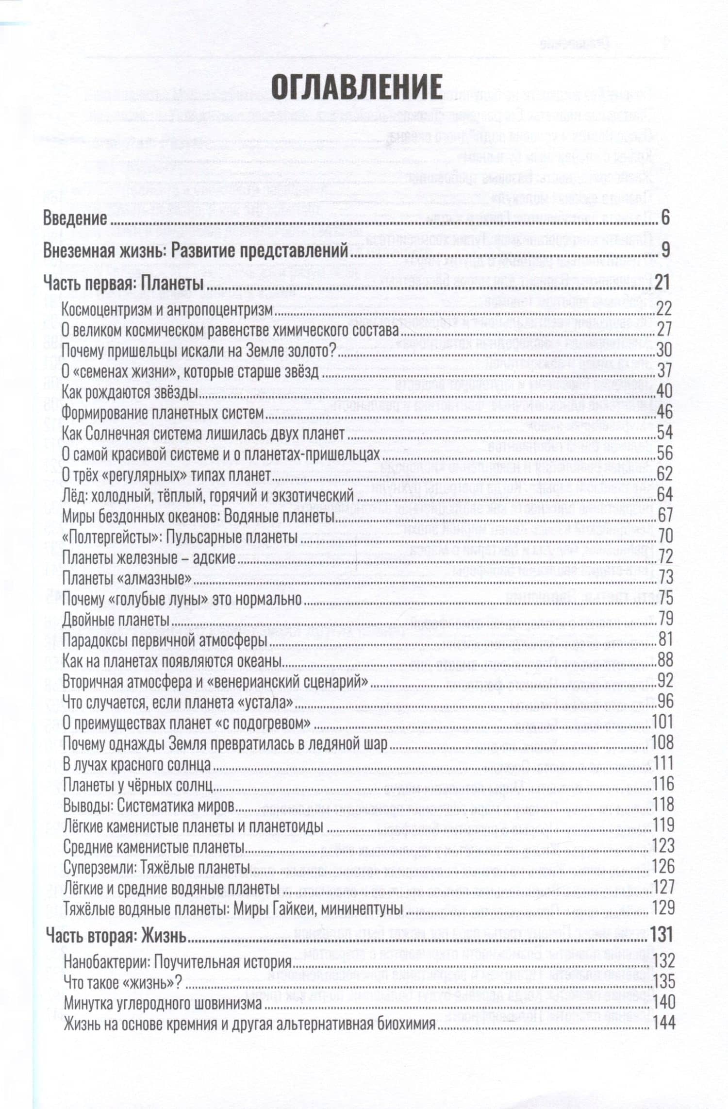 Внеземная жизнь. От молекулы до разума — Игорь Край (3)