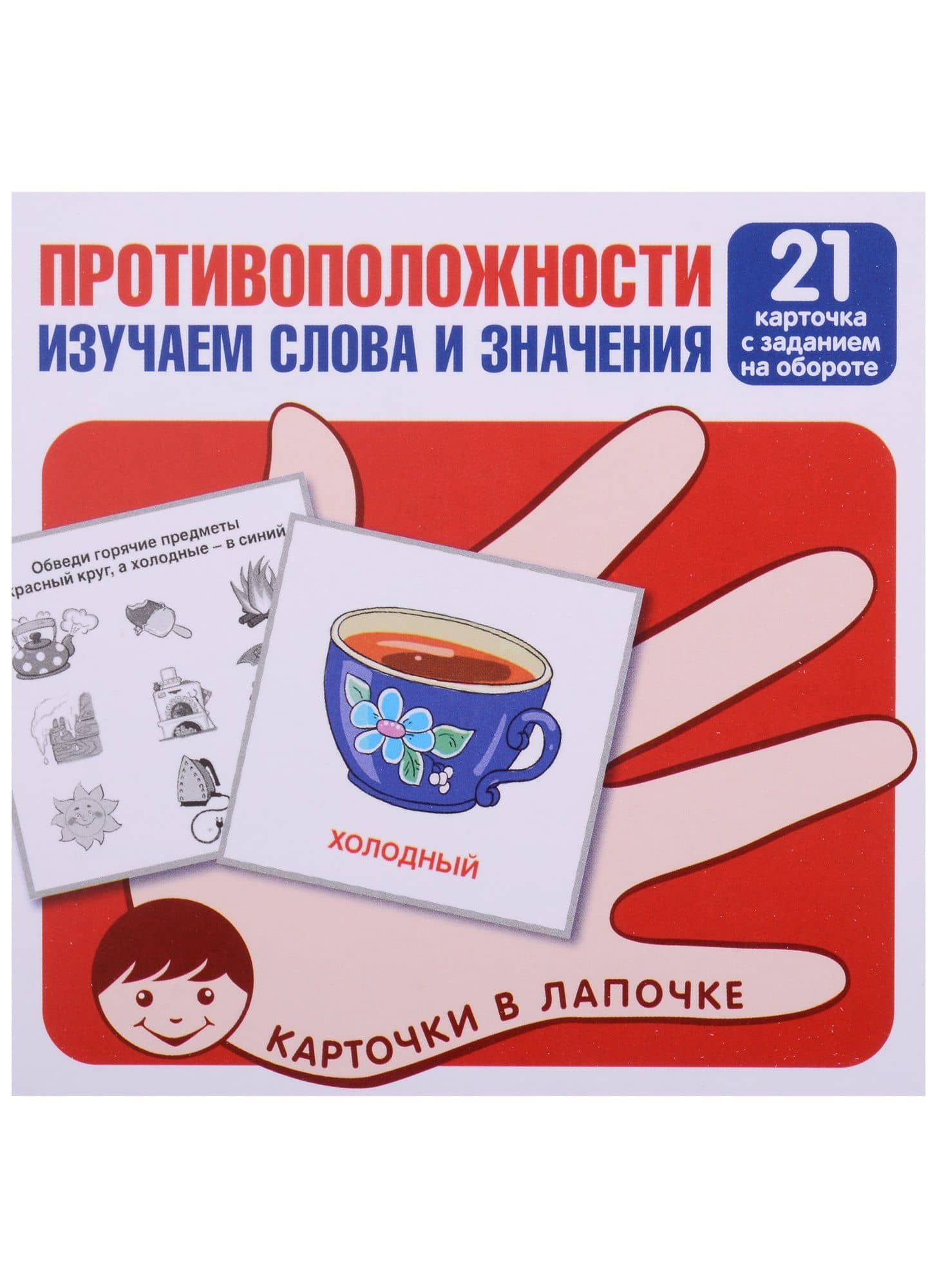 Противоположности. Изучаем слова и значения. 21 карточка с заданием на обороте
