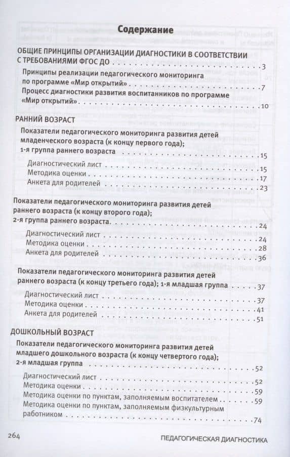 Педагогическая диагностика к комплексной образовательной программе дошкольного образования «Мир открытий». Методическое пособие — Екатерина Вячеславовна Трифонова (2)