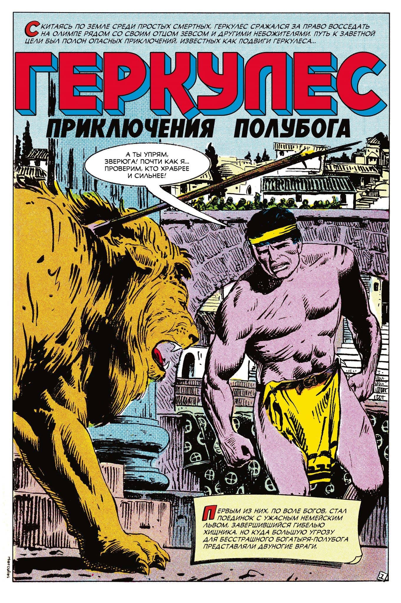 Геркулес, приключения полубога. Подвиг №1 — Джо Гилл (2)