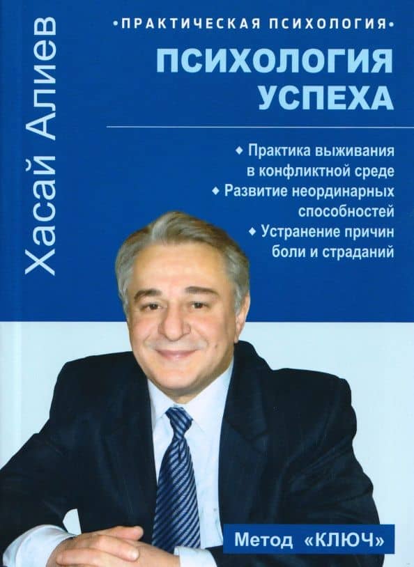 Психология успеха. Практика выживания в конфликтной среде — Хасай Магомедович Алиев