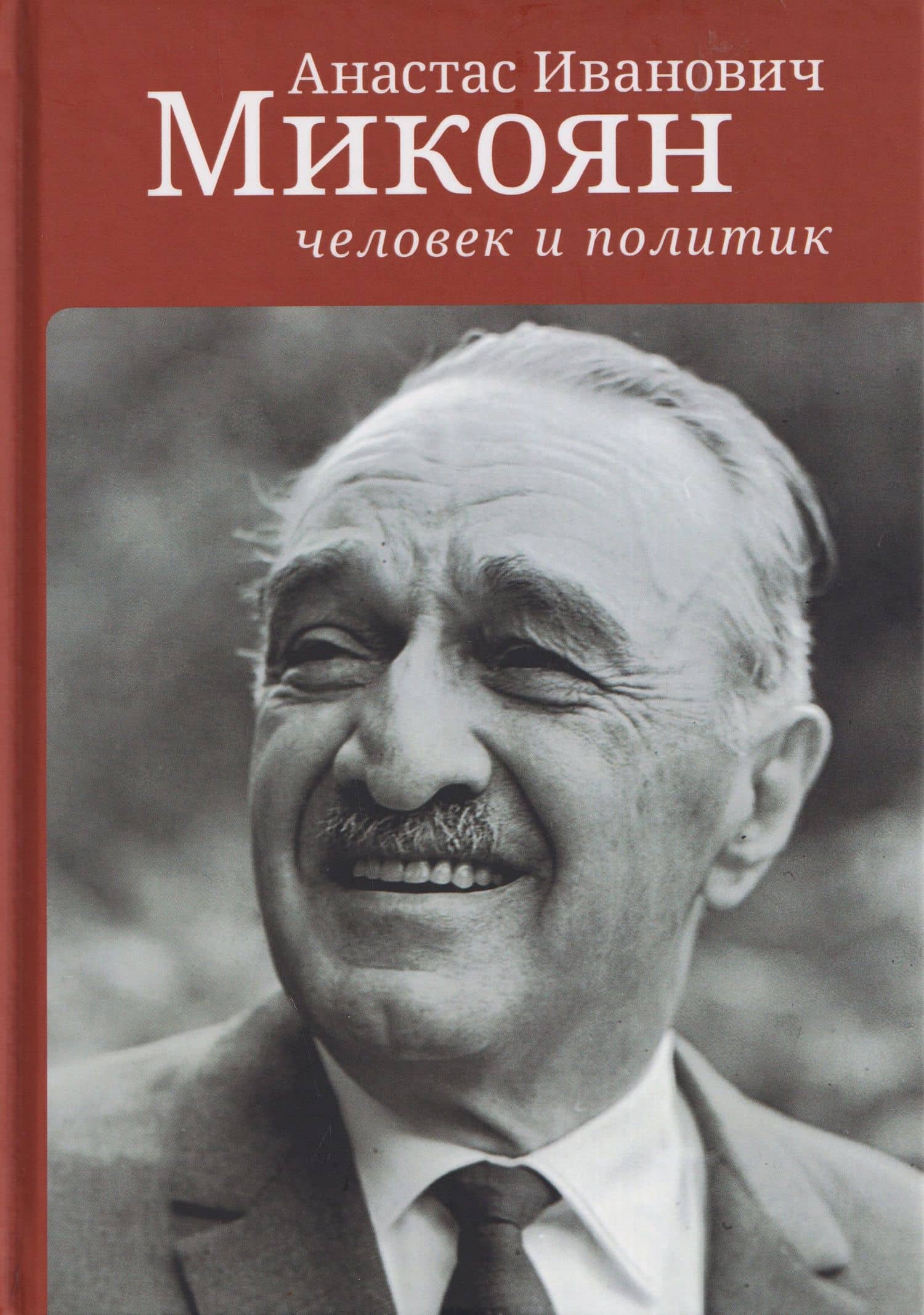 Анастас Иванович Микоян: человек и политик