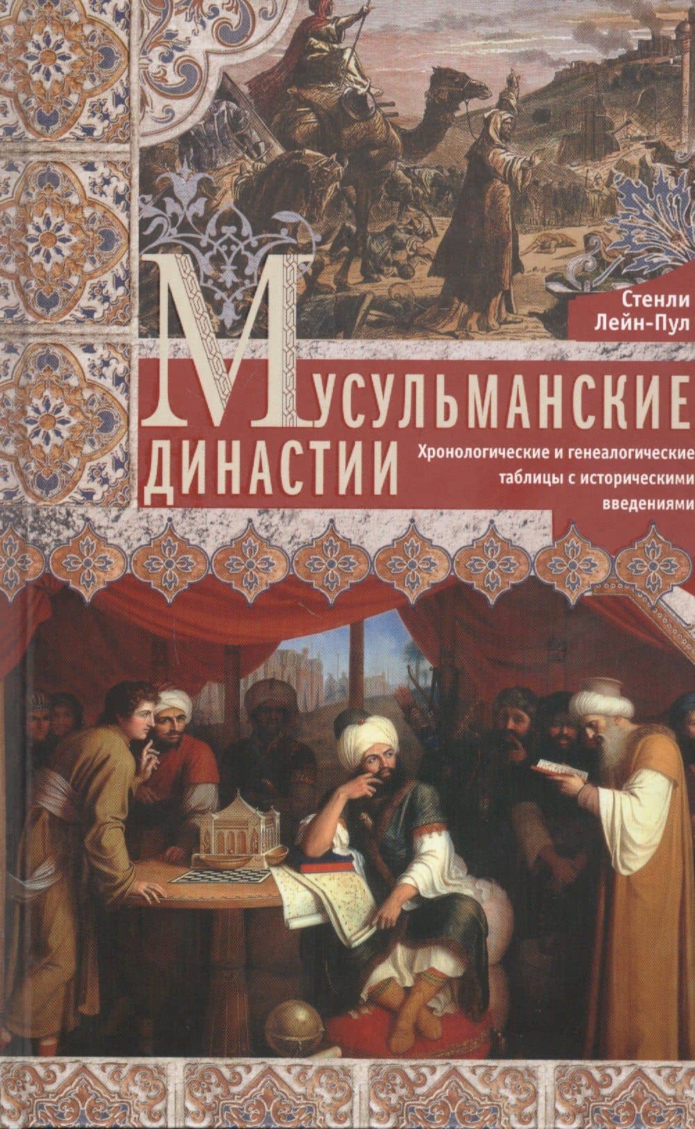 Мусульманские династии. Хронологические и генеалогические таблицы с историческими введениями — Стэнли Лейн-Пул