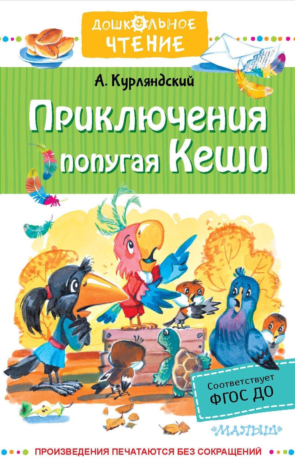Приключения попугая Кеши — Александр Ефимович Курляндский