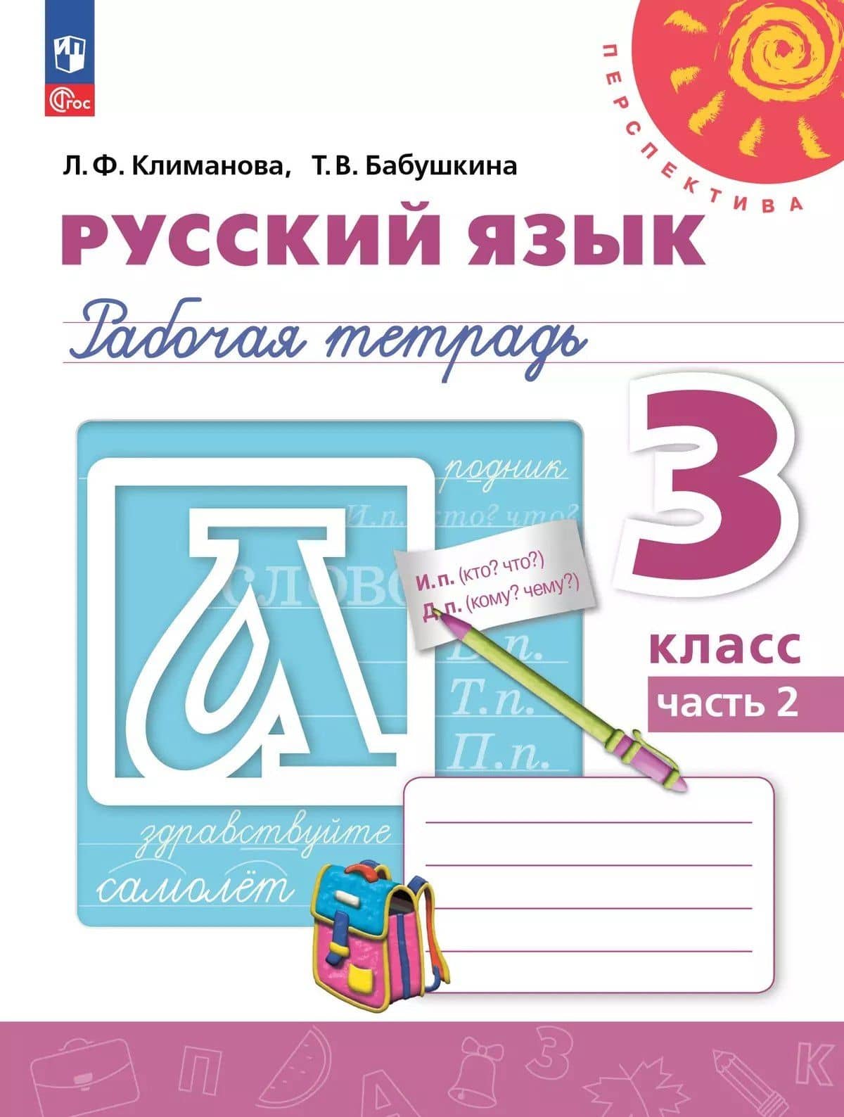 Русский язык. 3 класс. Рабочая тетрадь. В 2-х частях. Часть 2 — Людмила Федоровна Климанова