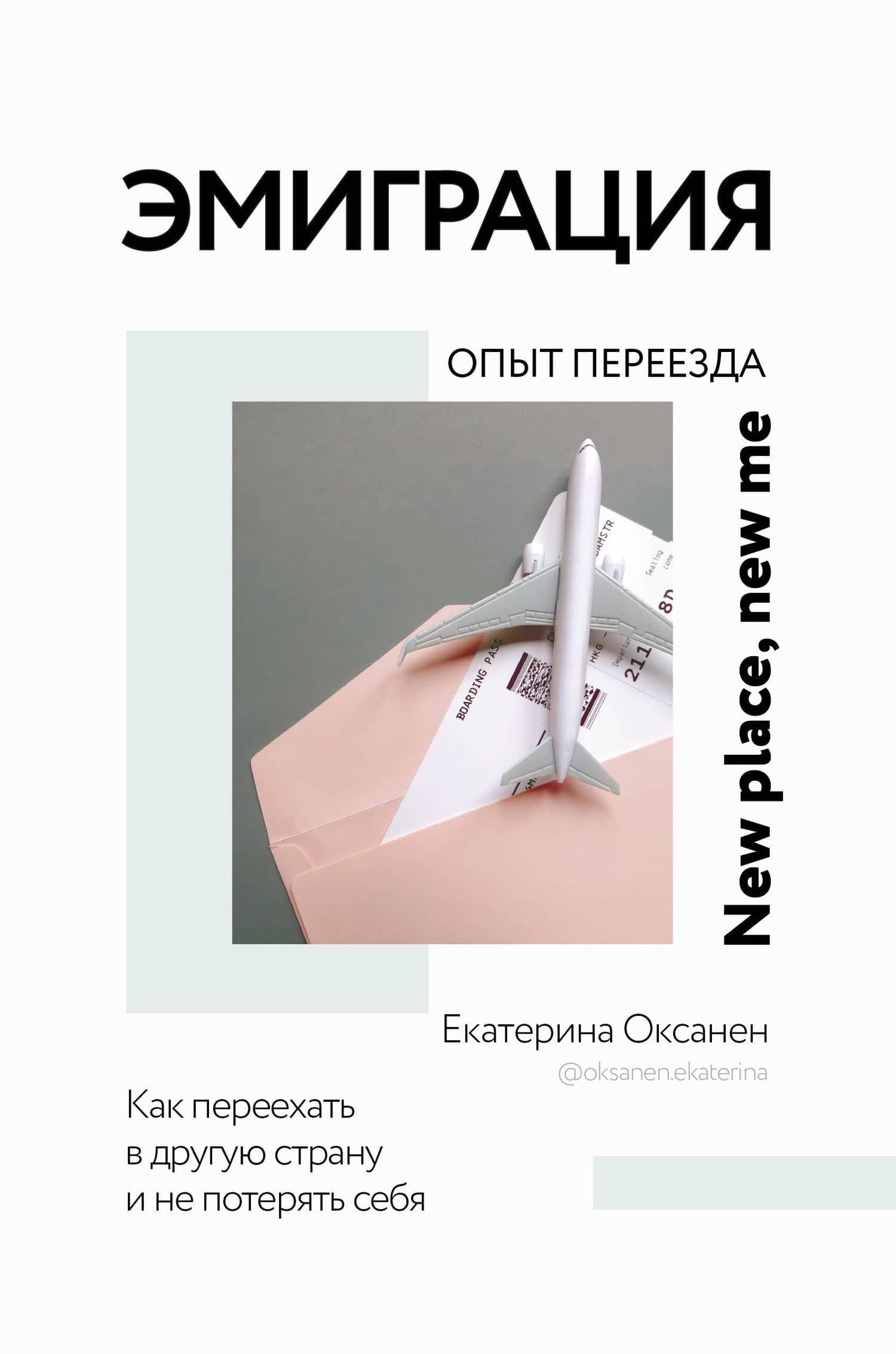 Эмиграция. Опыт переезда — Екатерина Оксанен