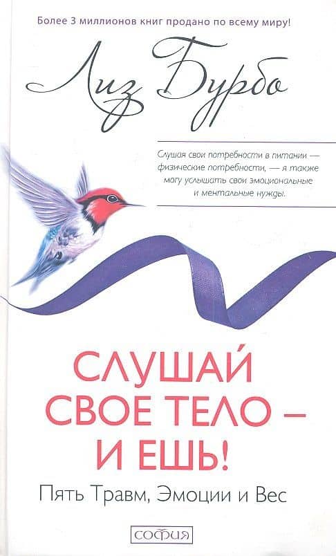 Слушай свое тело - и ешь!: Пять Травм, Эмоции и Вес — Лиз Бурбо