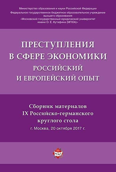 Преступления в сфере экономики. Российский и европейский опыт.Сборник материалов IX Российско-герман — Алексей Иванович Рарог