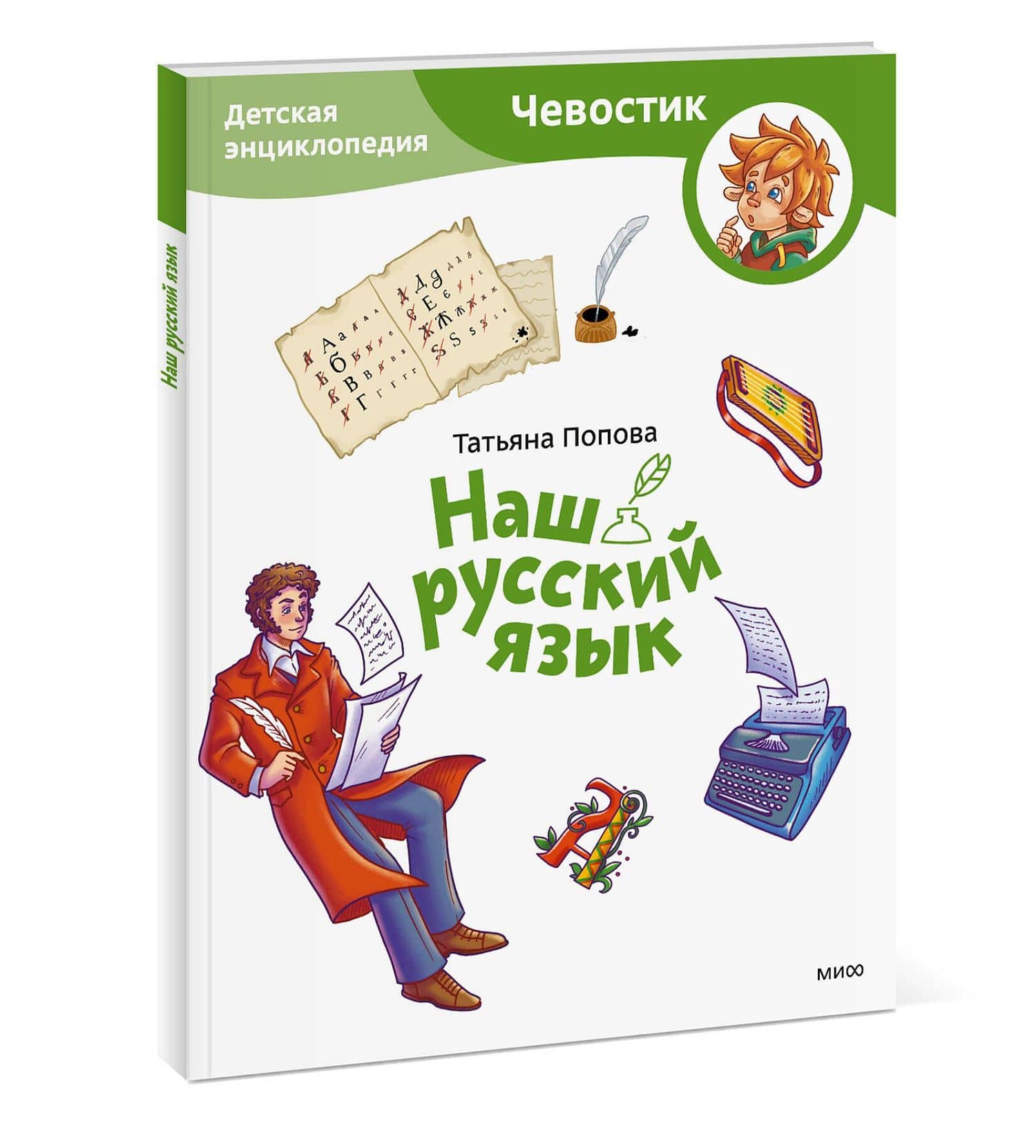 Наш русский язык. Детская энциклопедия (Чевостик) (Paperback) — Татьяна Попова (3)