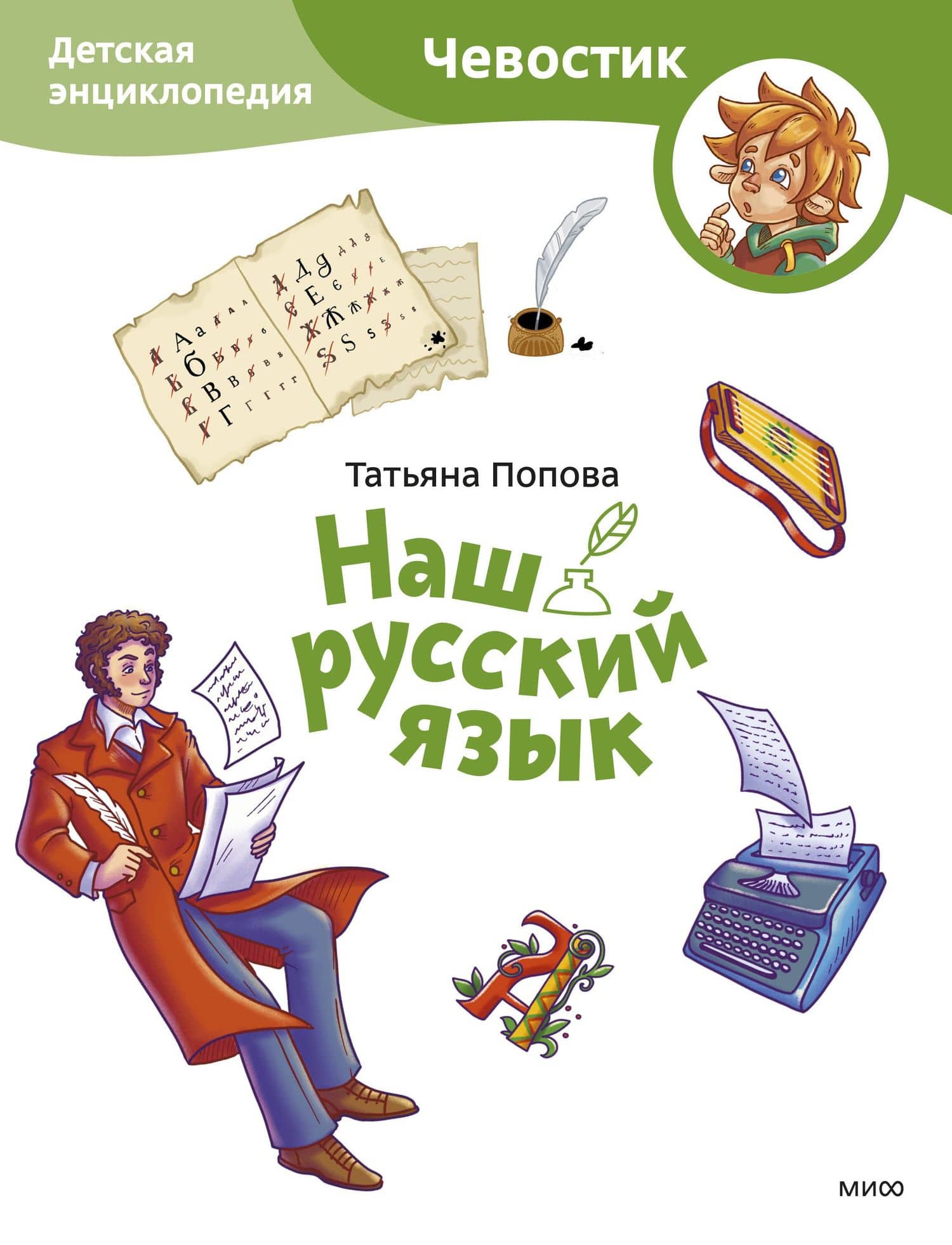 Наш русский язык. Детская энциклопедия (Чевостик) (Paperback) — Татьяна Попова