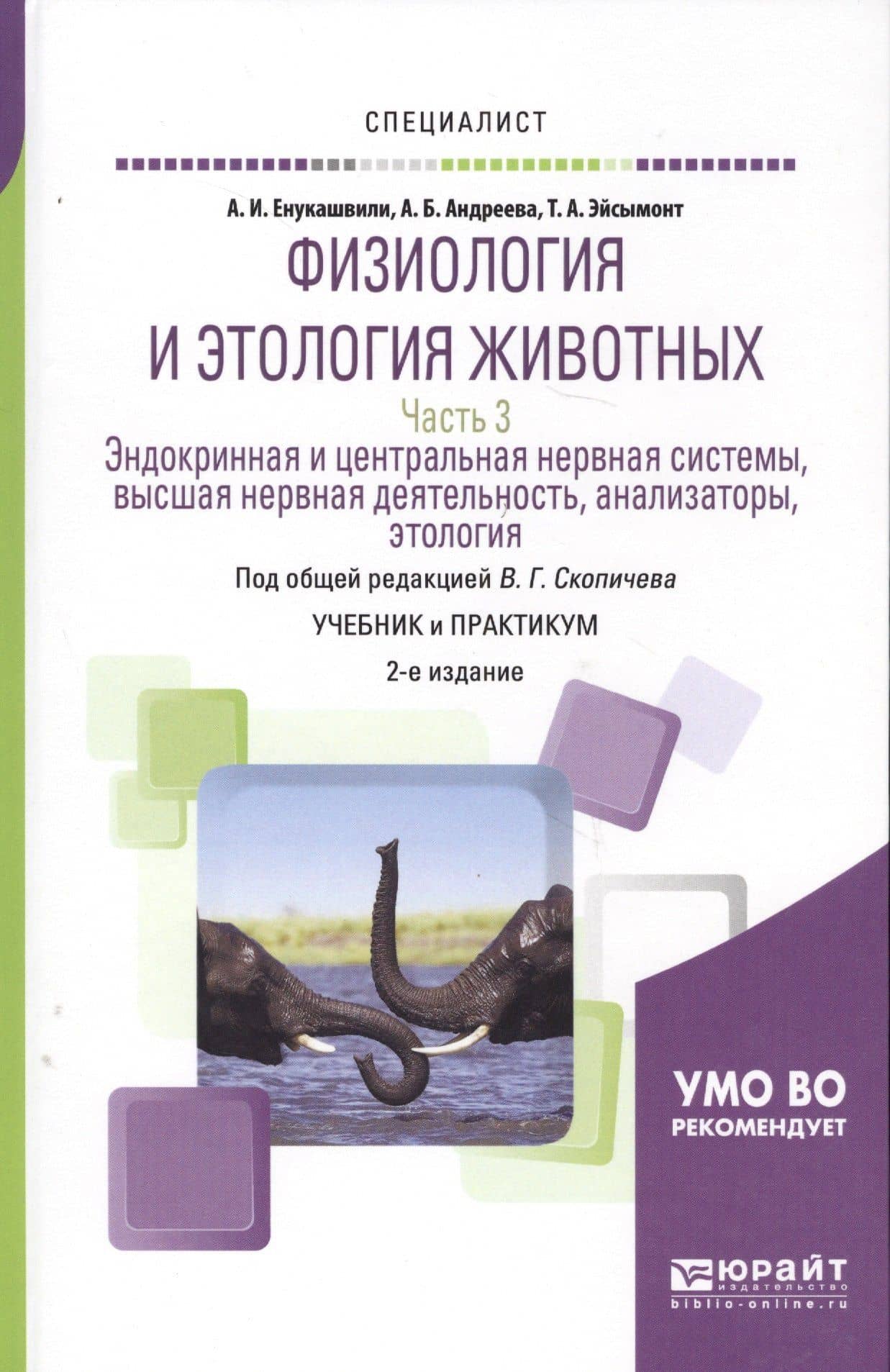 Физиология и этология животных. Часть 3. Эндокринная и центральная нервная системы, высшая нервная деятельность, анализаторы, этология. Учебник и практикум для вузов