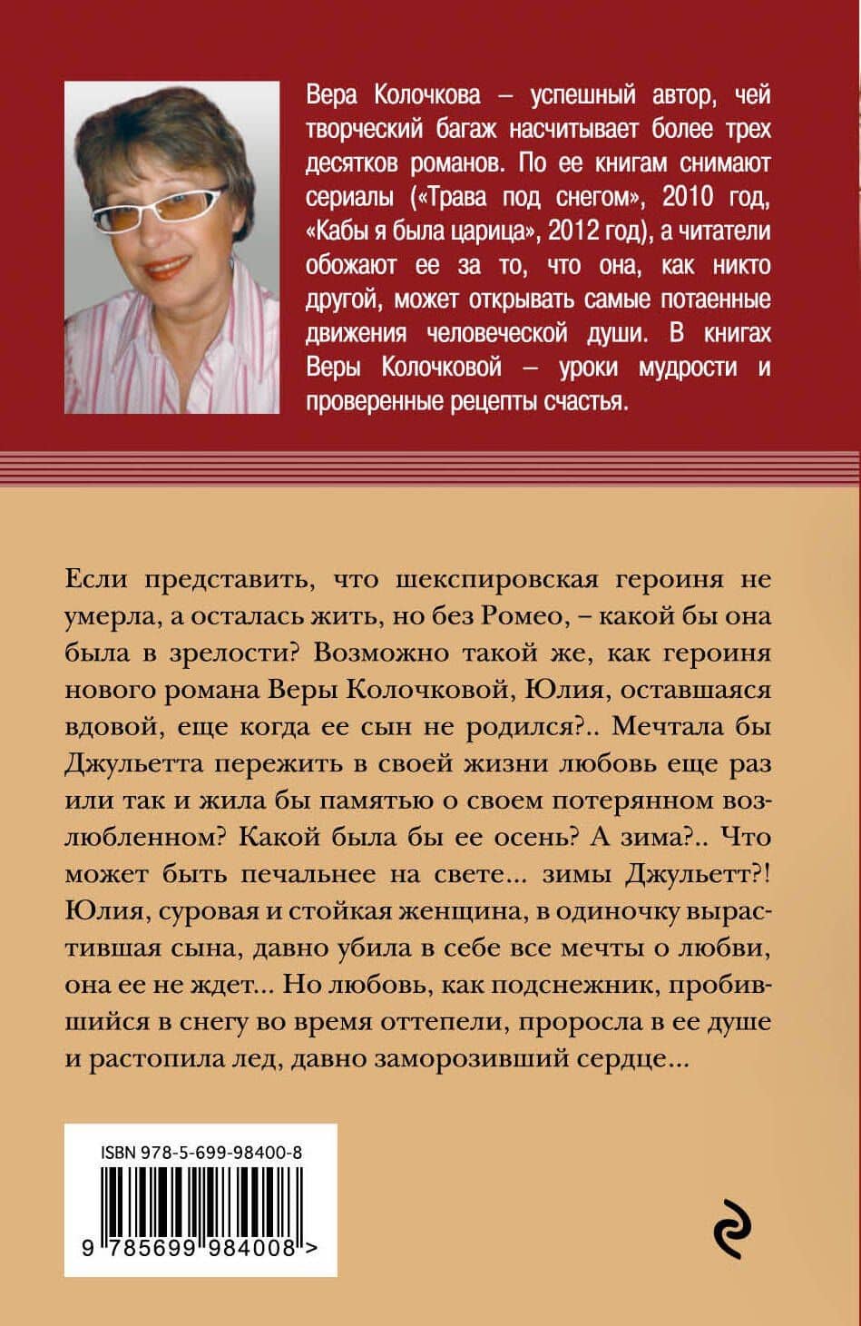Зима Джульетты : роман — Вера Александровна Колочкова (2)