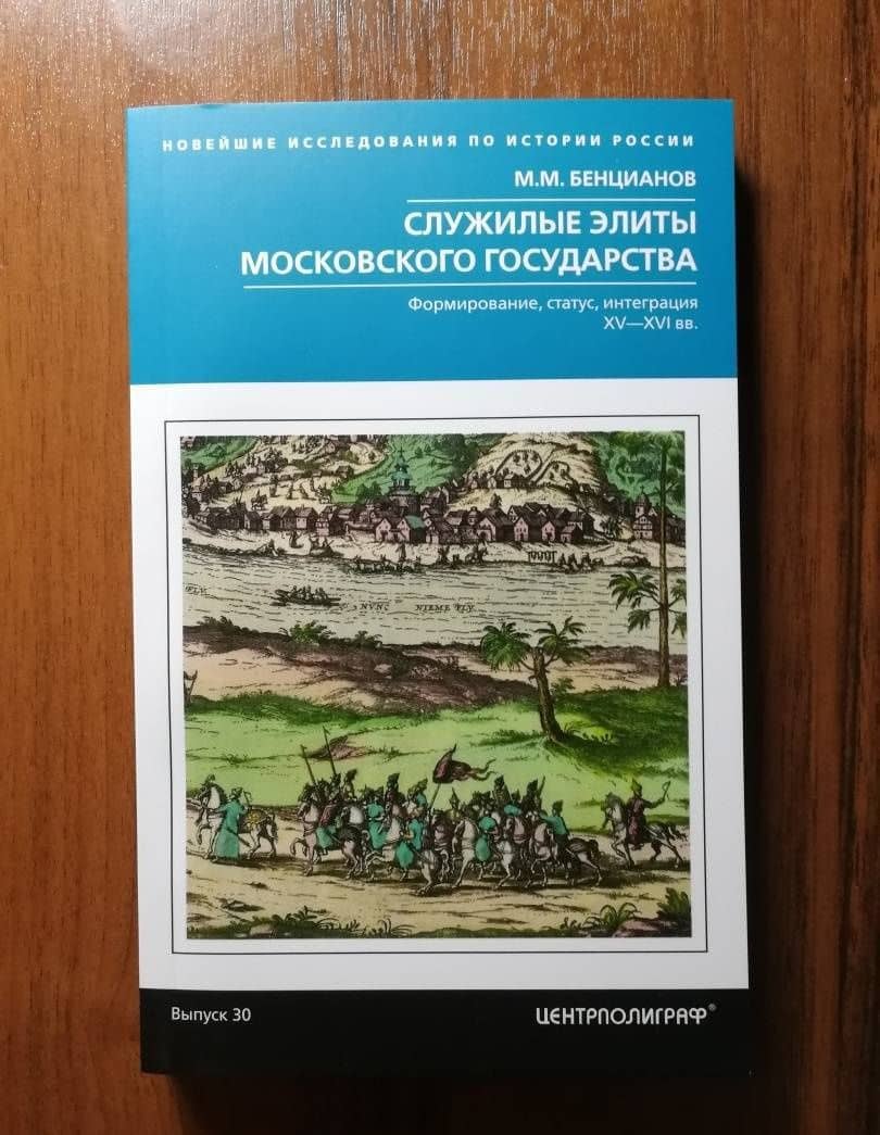 Служилые элиты Московского государства. XV—XVIвв. — Михаил Михайлович Бенцианов (3)
