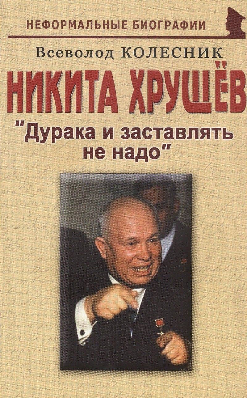 Никита Хрущев: "Дурака и заставлять не надо"