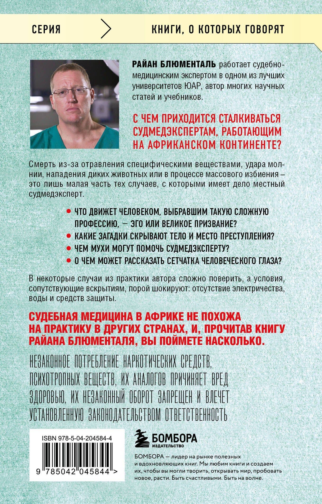 Вскрытие: суровые будни судебно-медицинского эксперта — Блюменталь Р. (2)