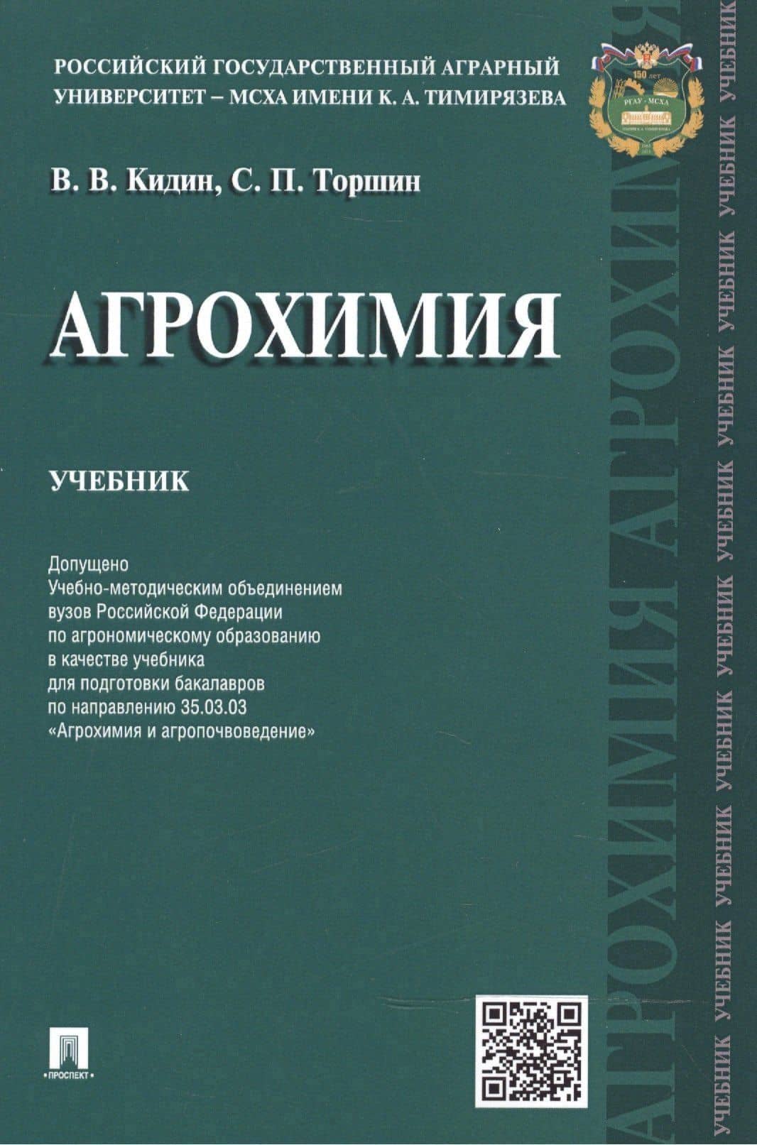 Агрохимия.Уч. — Сергей Порфирьевич Торшин