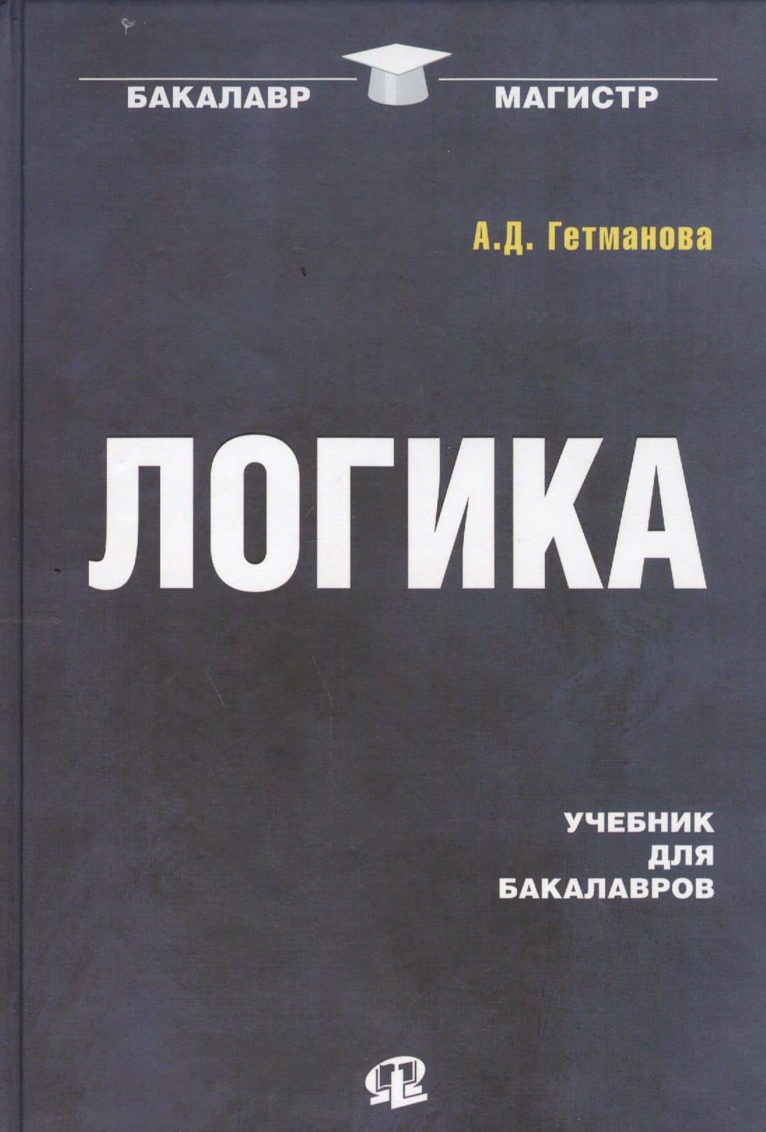 Логика: Учебник для бакалавров / 19-е изд. — Александра Денисовна Гетманова