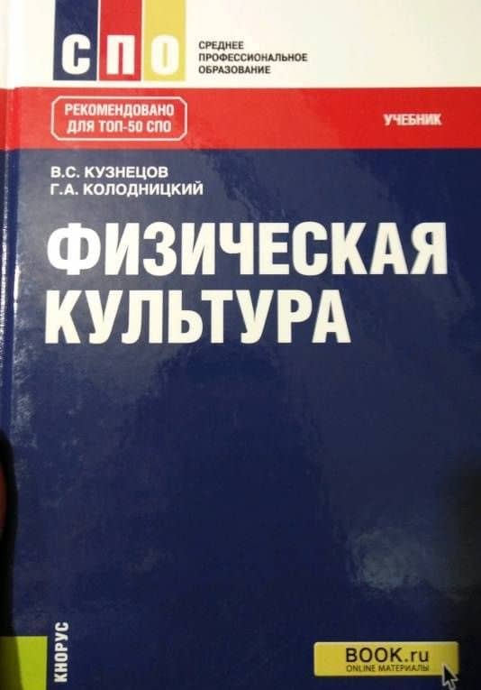 Физическая культура. Учебник. ФГОС — Василий Степанович Кузнецов (3)
