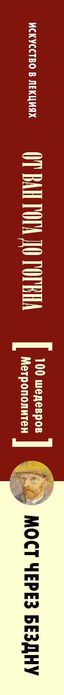 От Ван Гога до Гогена.100 шедевров Метрополитен — Маша Царева (3)