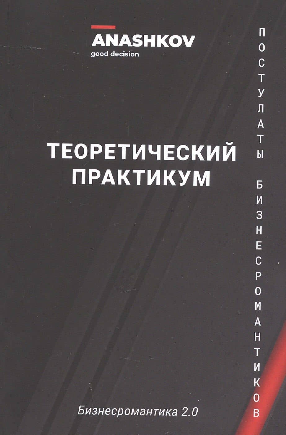 Бизнесромантика 2.0. Постулаты Бизнес романтиков. Теоретический практикум — Павел Анашков