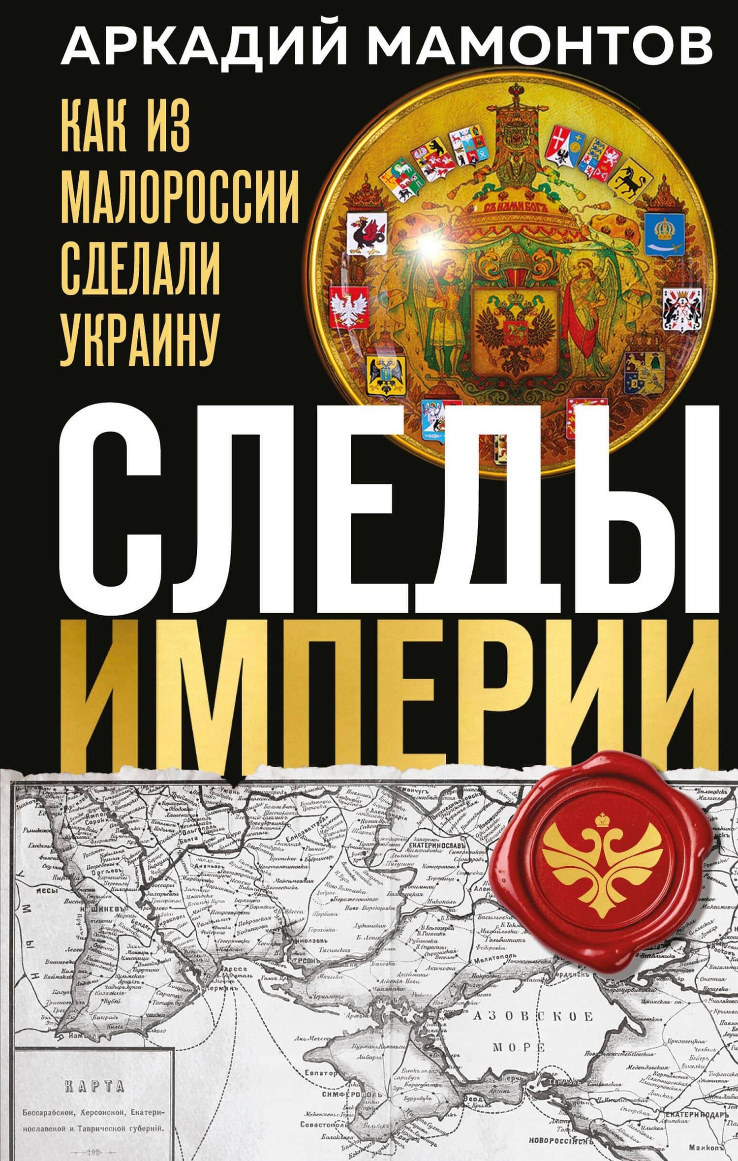 Следы Империи: Как из Малороссии сделали Украину — Аркадий Викторович Мамонтов
