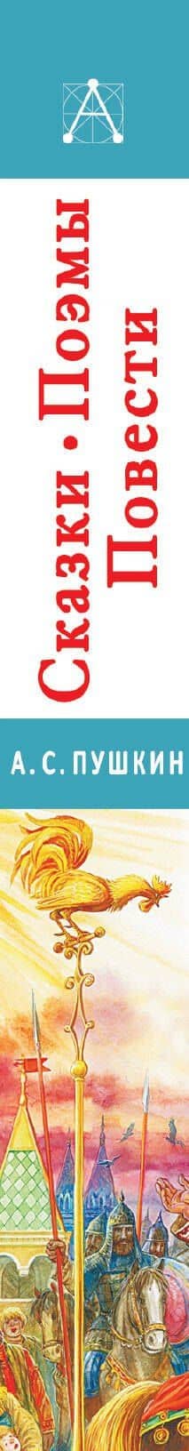 Сказки, поэмы, повести — Пушкин Александр Сергеевич (3)