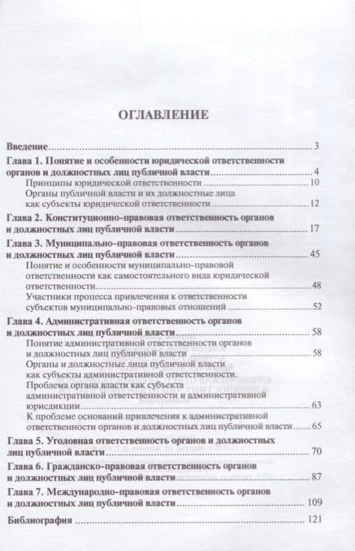 Юридическая ответственность органов и должностных лиц публичной власти. Монография. — Максим Иванович Цапко (2)