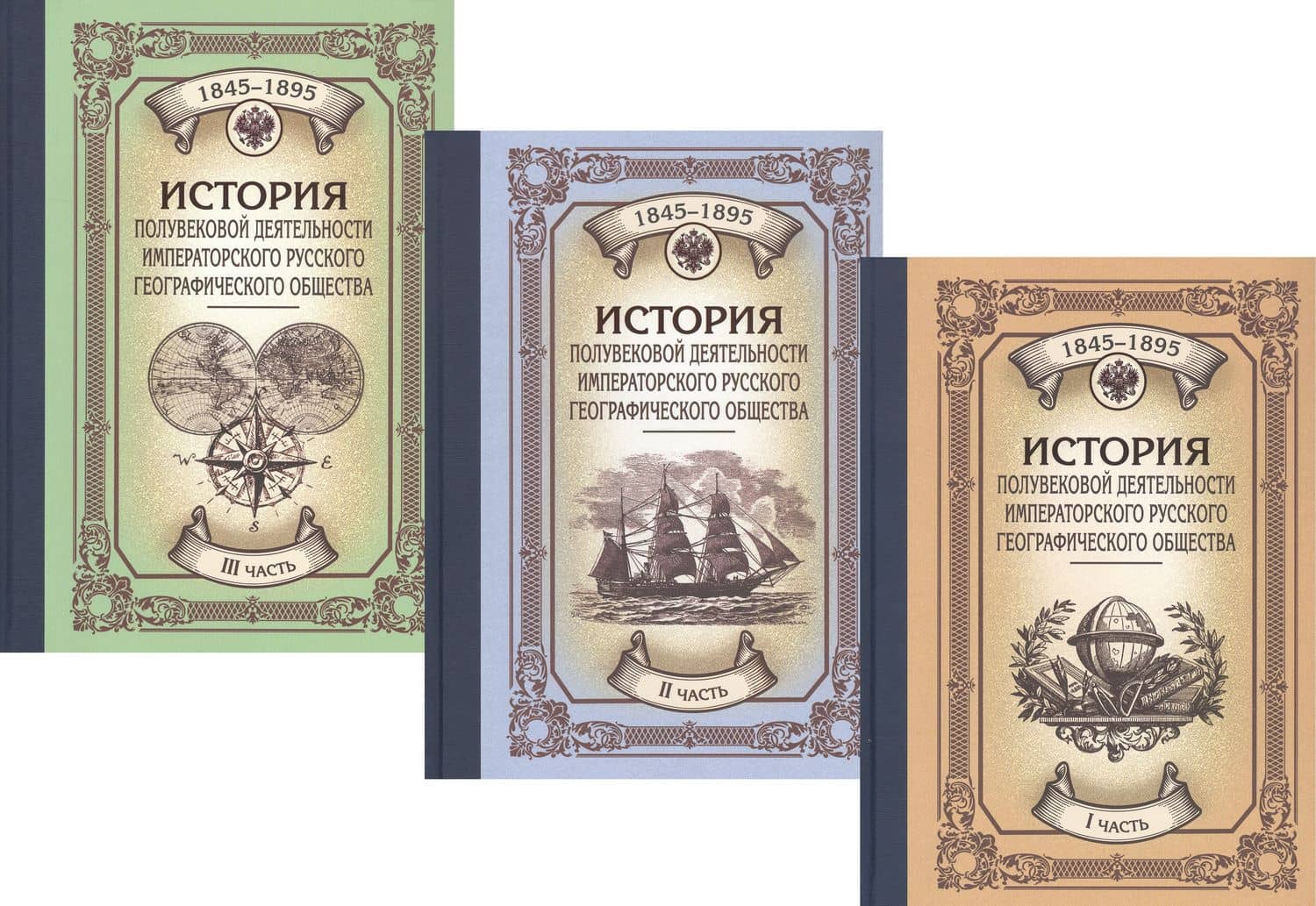 История полувековой деятельности Императорского Русского Географического Общества. 1845–1895. В 3 частях (комплект из 3 книг) — Петр Семенов-Тян-Шанский