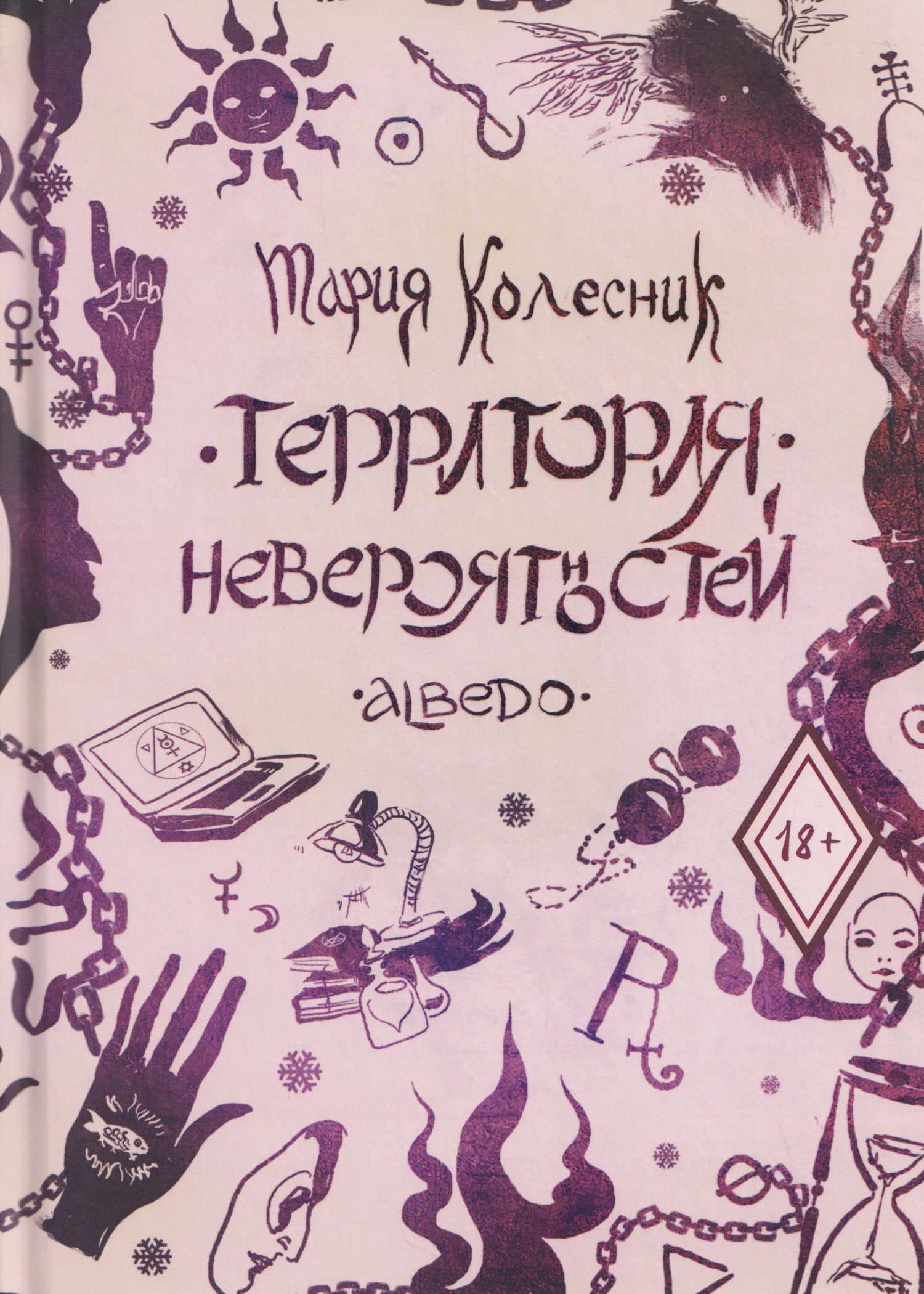 Территория невероятностей: Albedo — Мария Колесник