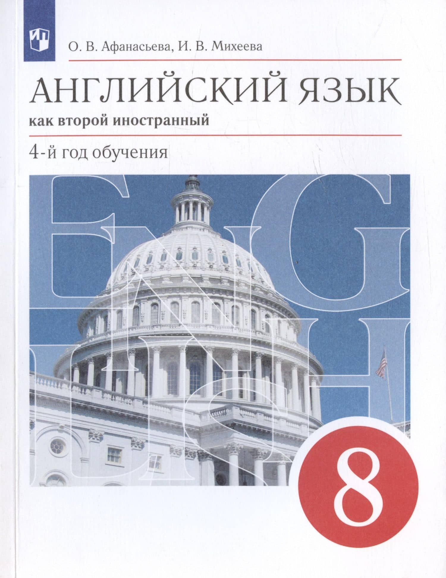 Английский язык как второй иностранный. 8 класс. 4-й год обучения. Учебник — Ирина Владимировна Михеева