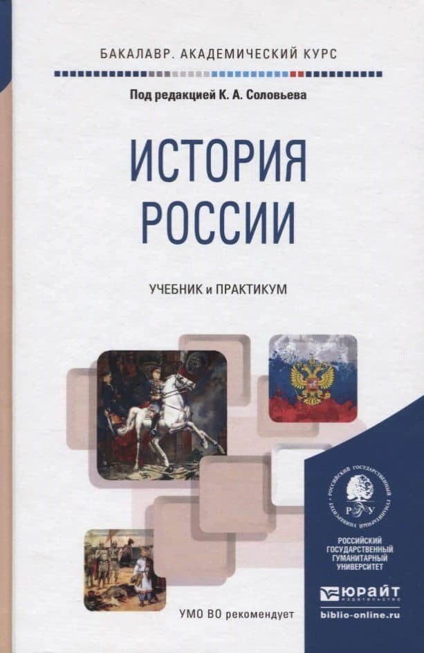 ИСТОРИЯ РОССИИ. Учебник и практикум для академического бакалавриата