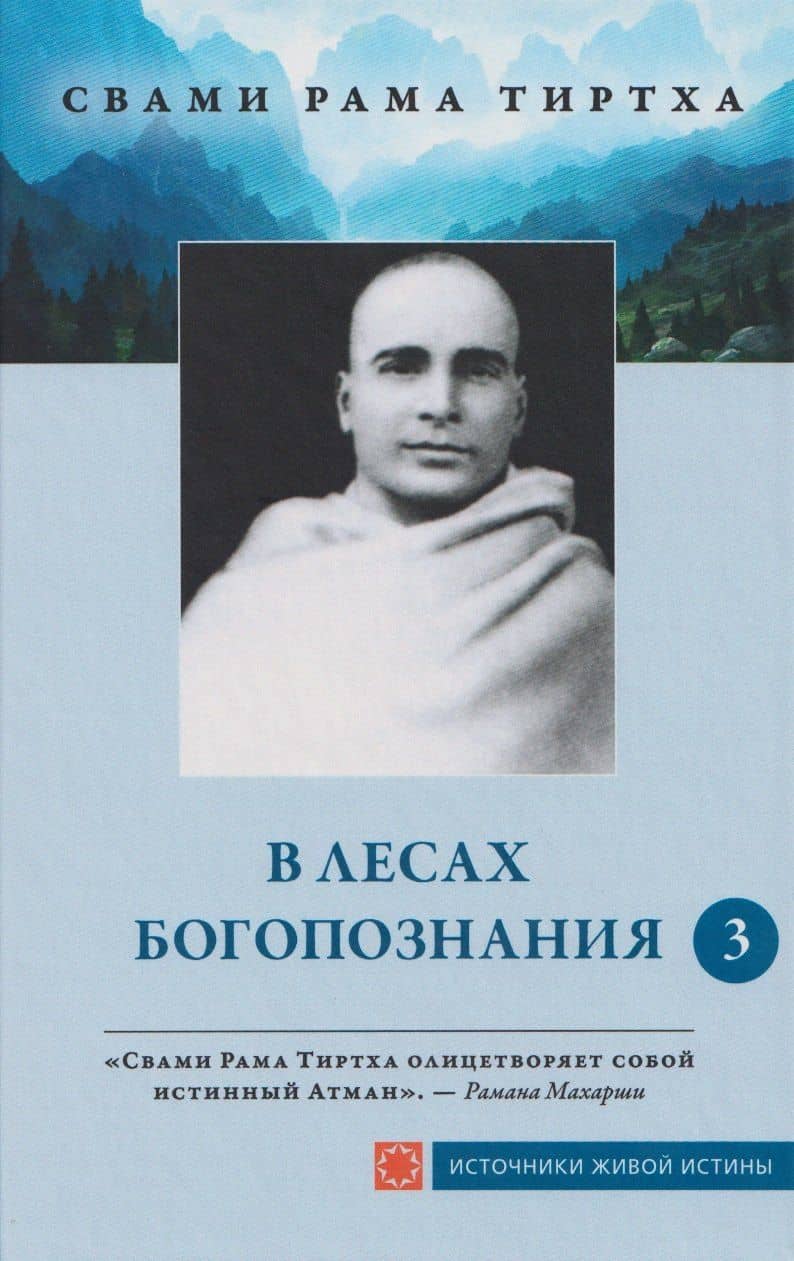 В лесах богопознания. Том 3 — Рама Свами