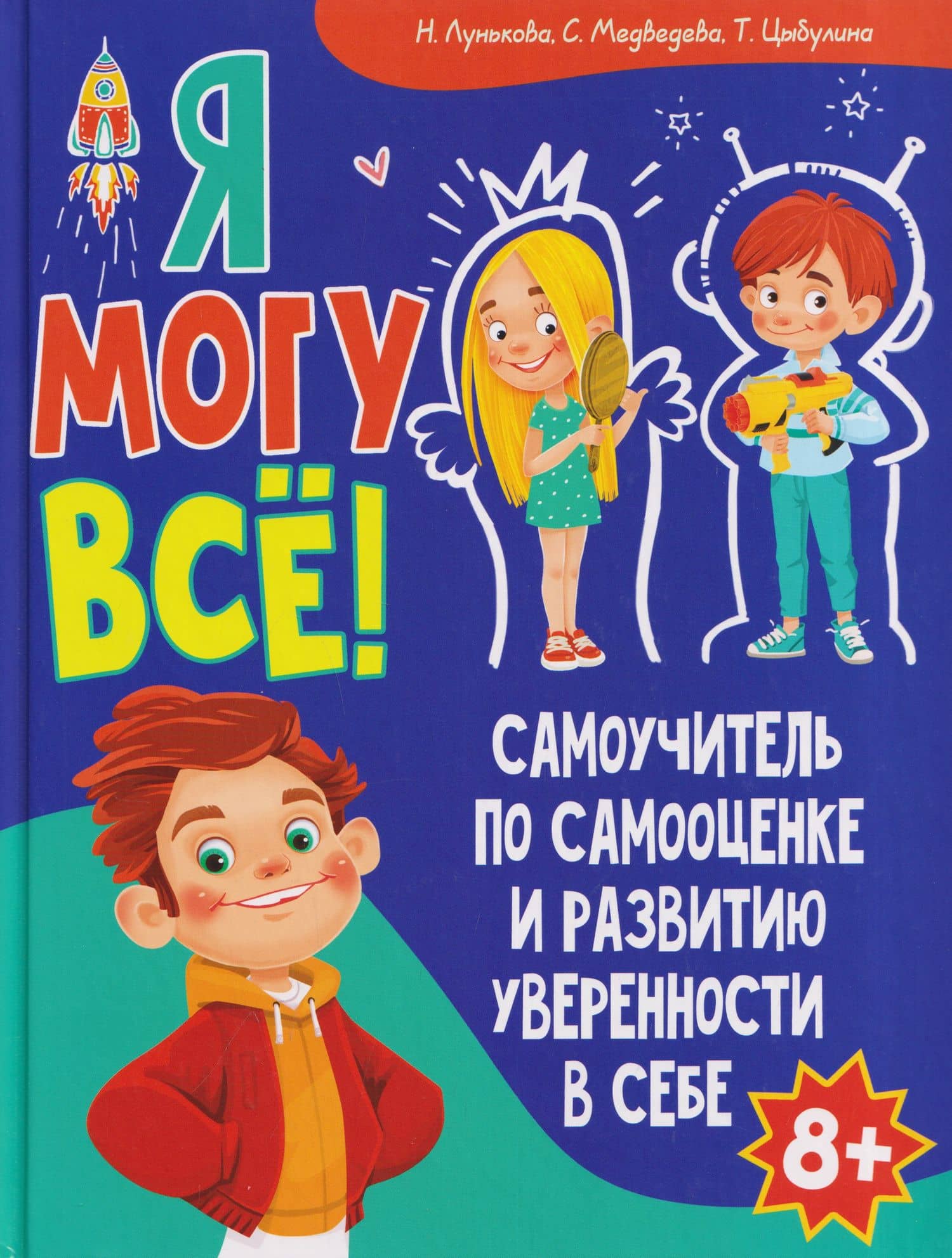 Я могу всё! Самоучитель по самооценке и развитию уверенности в себе