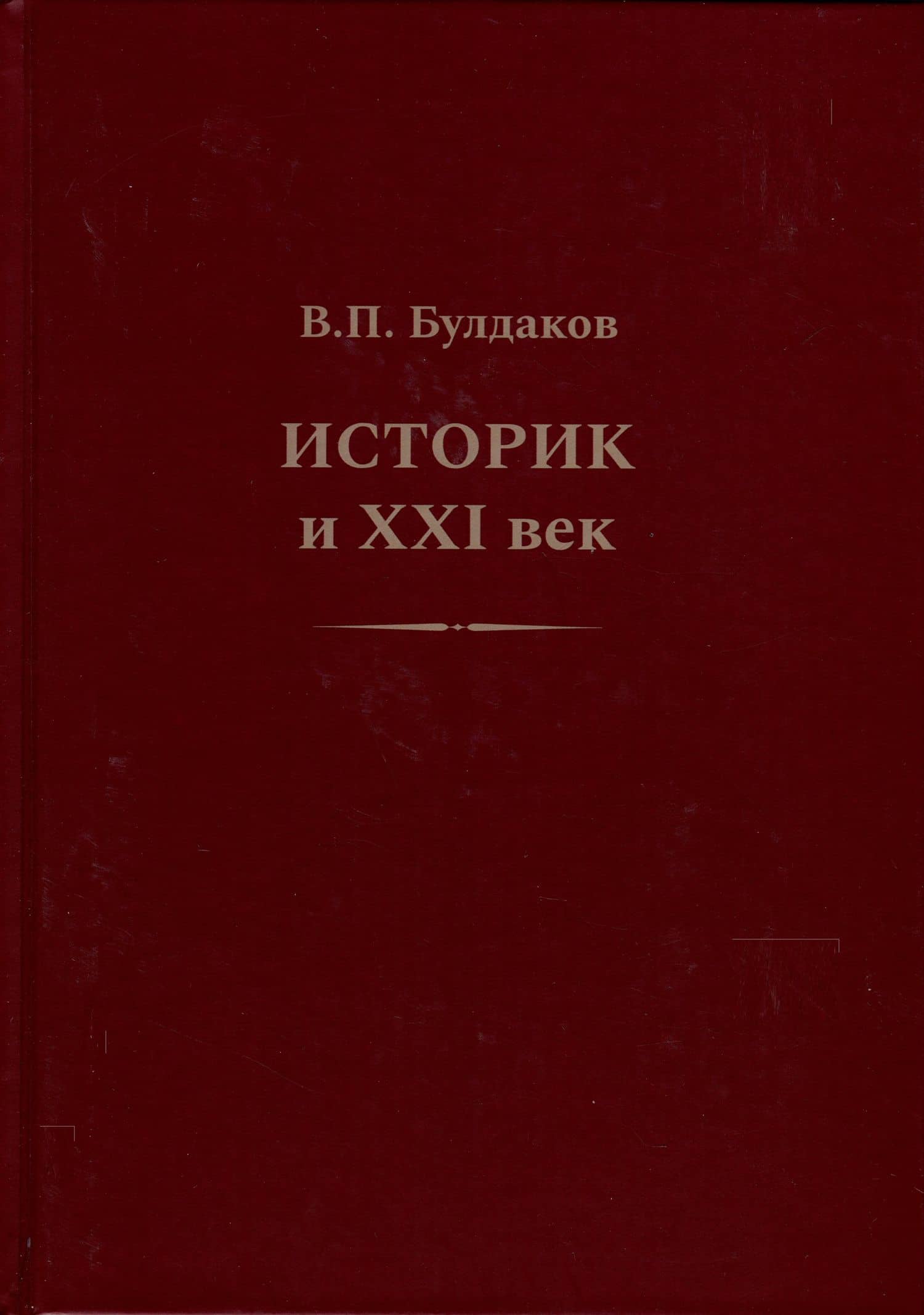 Историк и ХХI век — Владимир Прохорович Булдаков