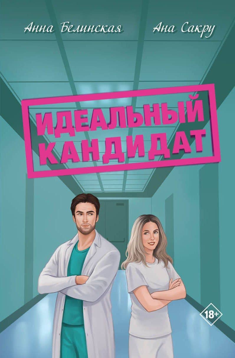 Идеальный кандитат — Ана Сакру