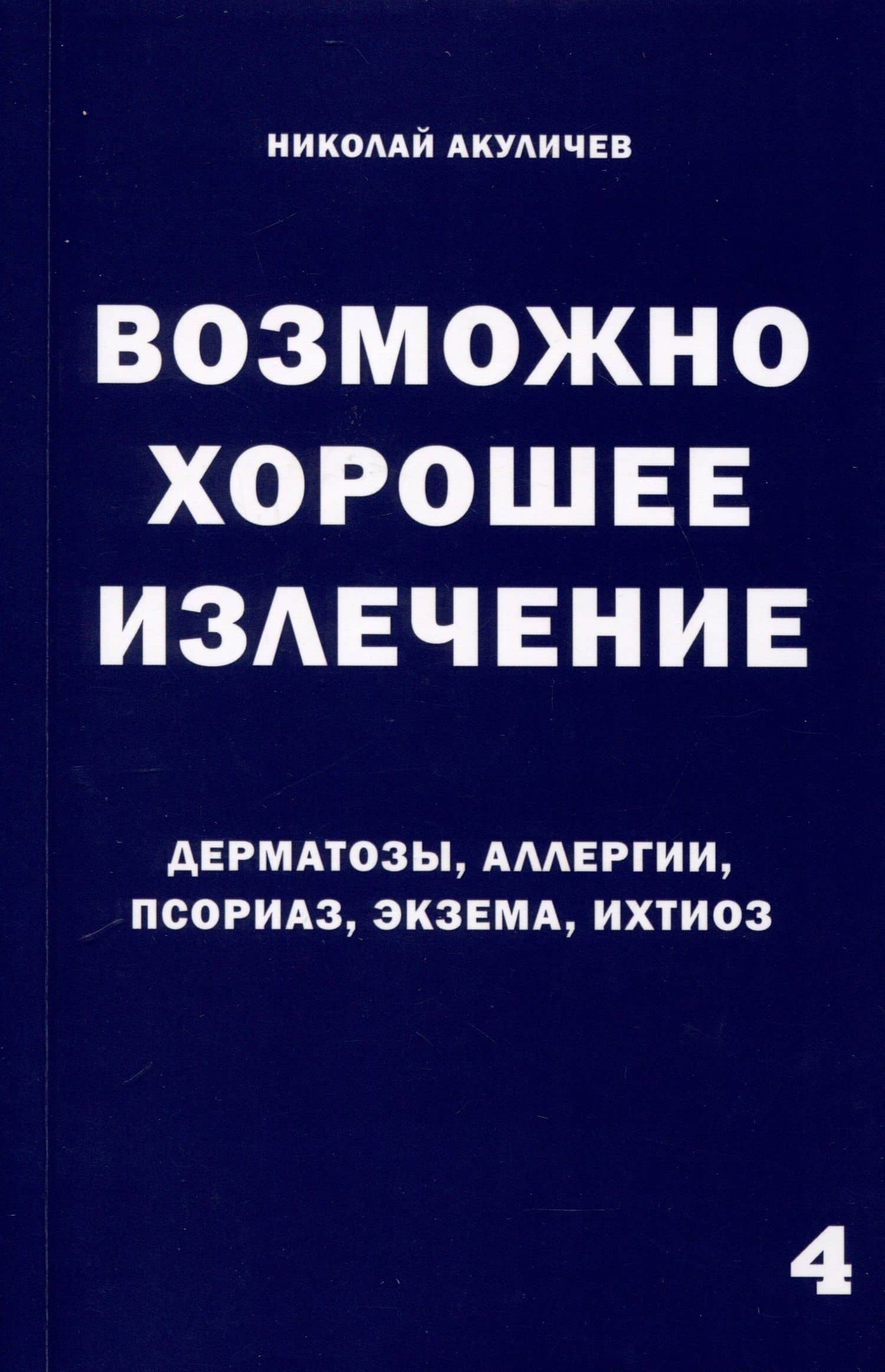 Возможно хорошее излечение. Дерматозы. Аллергия. Псориаз. Экзема. Ихтиоз — Николай Акуличев