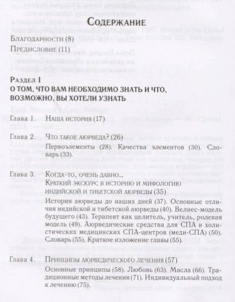 Аюрведа и СПА. Терапевтические методы для больших и малых СПА, а также для дома, чтобы помочь каждому быть здоровым, счастливым и вдохновленным — Роберт Саш (2)