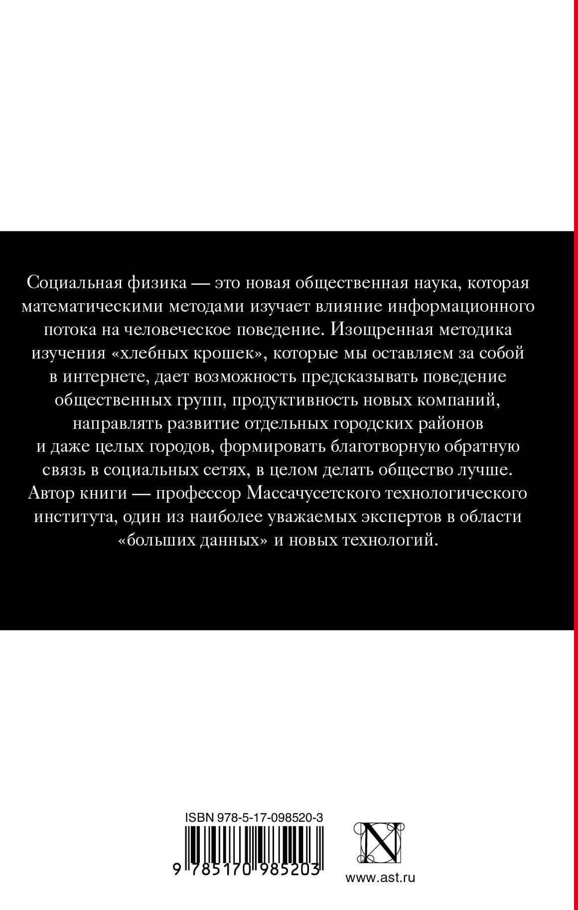 Социальная физика. Как Большие данные помогают следить за нами и отбирают у нас частную жизнь — Алекс Пентленд (2)