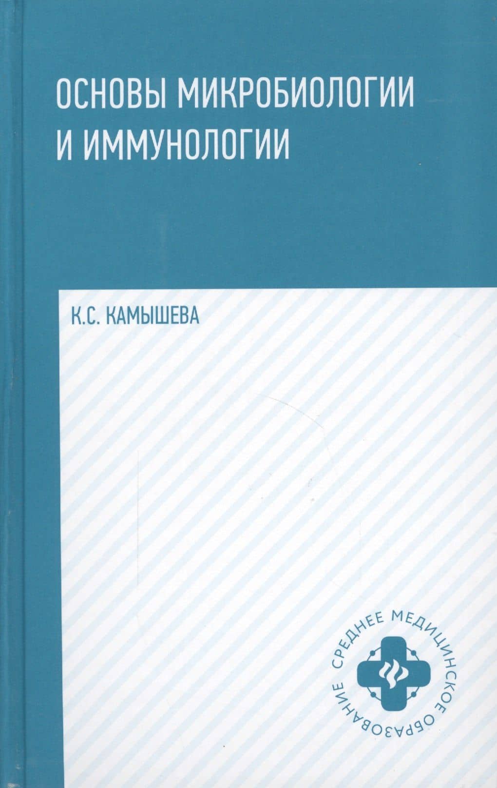 Основы микробиологии и иммунологии — Камышева Карина Сергеевна (2)