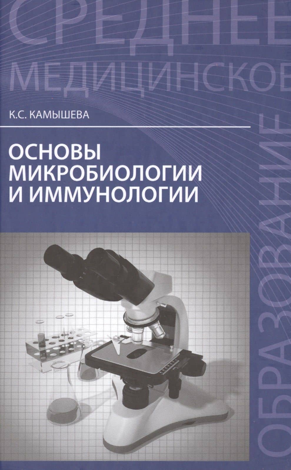 Основы микробиологии и иммунологии — Камышева Карина Сергеевна