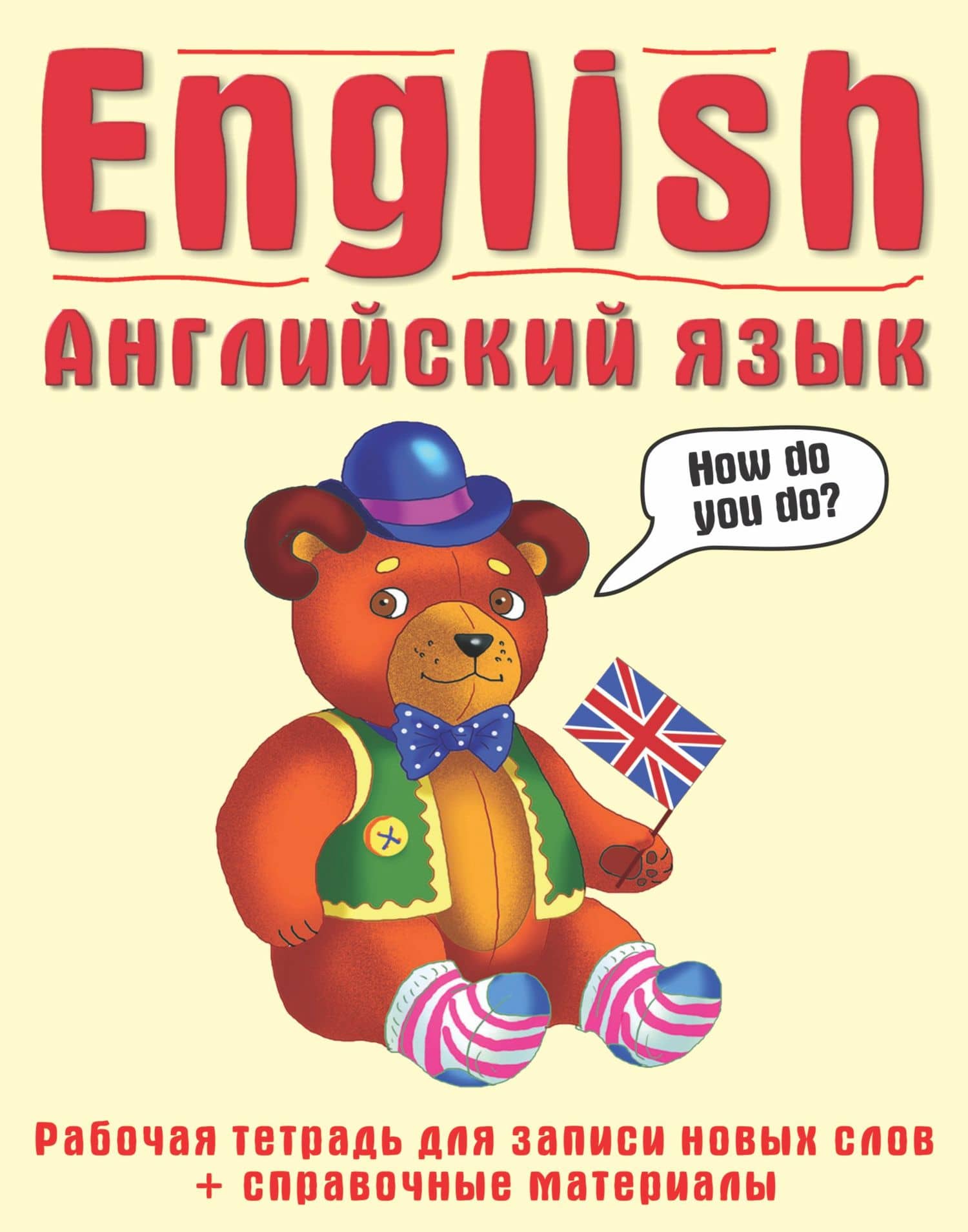 Английский язык: рабочая тетрадь для записи новых слов+справочные материалы.