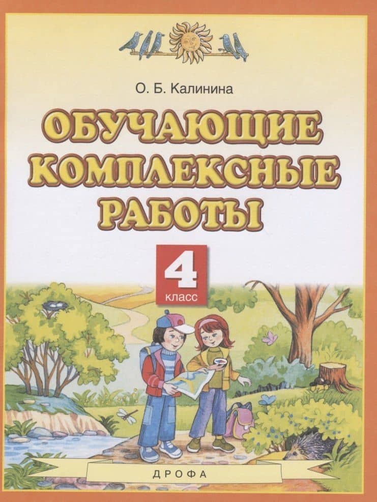 Обучающие комплексные работы. 4 класс — Любовь Яковлевна Желтовская