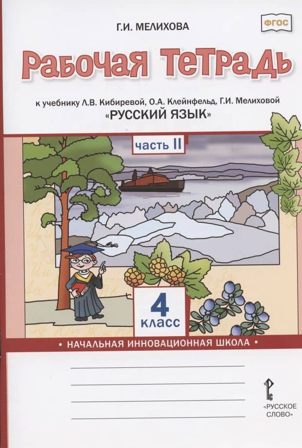 Рабочая тетрадь к учебнику Л.В. Кибиревой, О.А. Клейнфельд, Г.И. Мелиховой "Русский язык" для 4 класса общеобразовательных организаций. В двух частях. Часть 2 — Галина Ивановна Мелихова