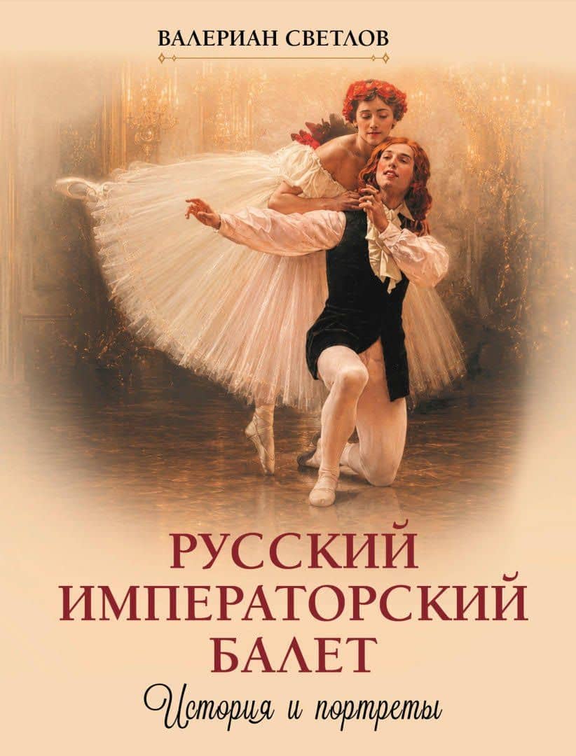 Русский императорский балет. История и портреты — Валериан Яковлевич Светлов