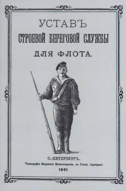 Устав строевой береговой службы для флота