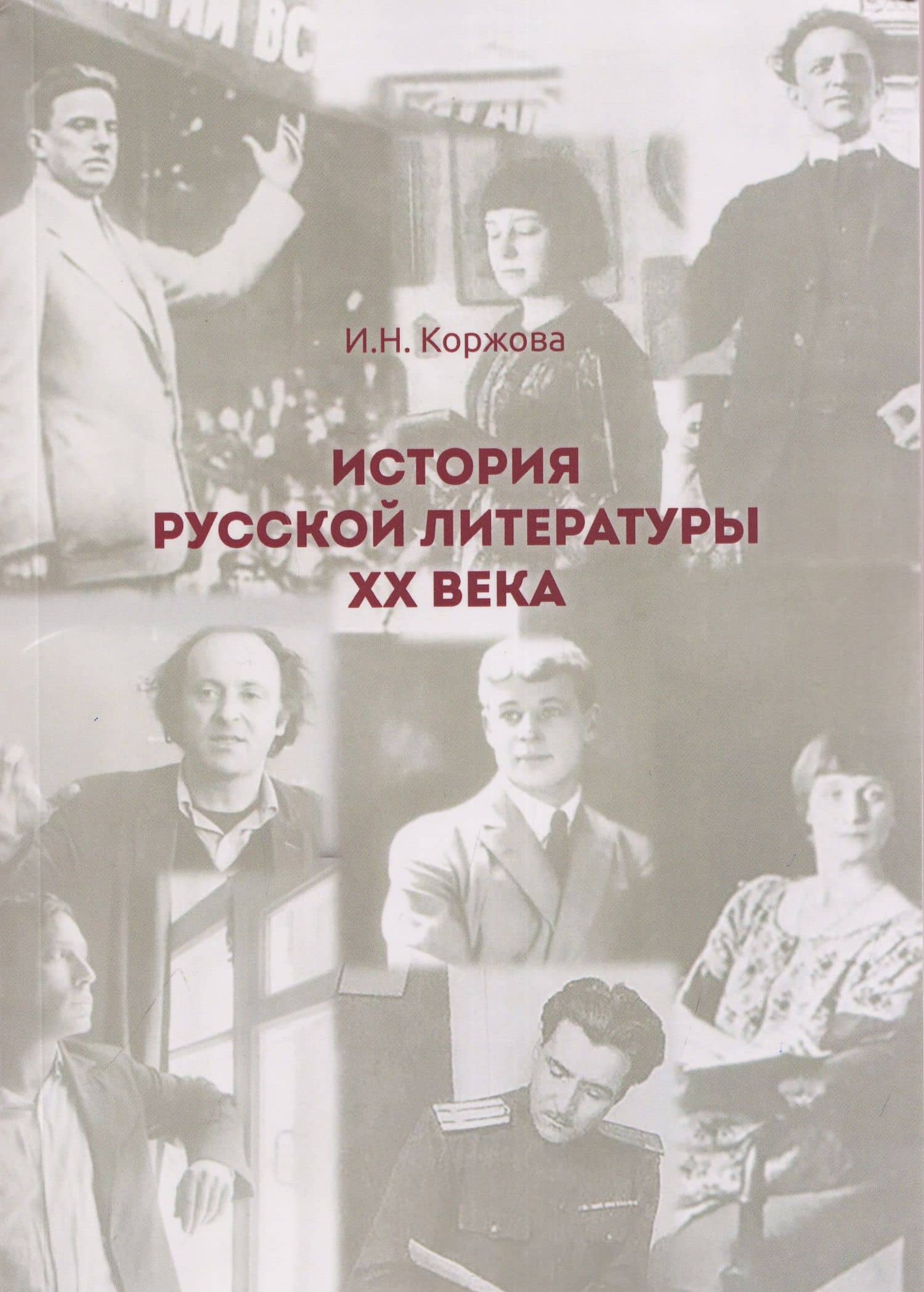 История русской литературы ХХ века — Инесса Николаевна Коржова