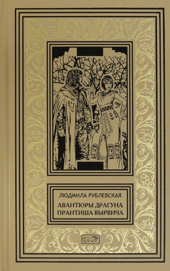 Авантюры драгуна Прантиша Вырвича — Людмила Ивановна Рублевская
