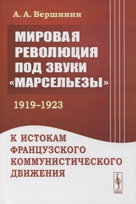 Мировая революция под звуки «Марсельезы» (1919--1923): К истокам французского коммунистического движения — Александр Александрович Вершинин