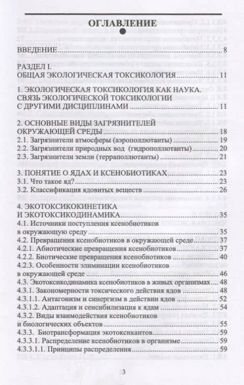 Токсикологическая экология. Учебник — А. В. Мифтахутдинов (2)