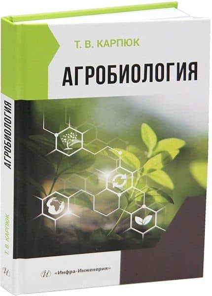 Агробиология — Татьяна Викторовна Карпюк